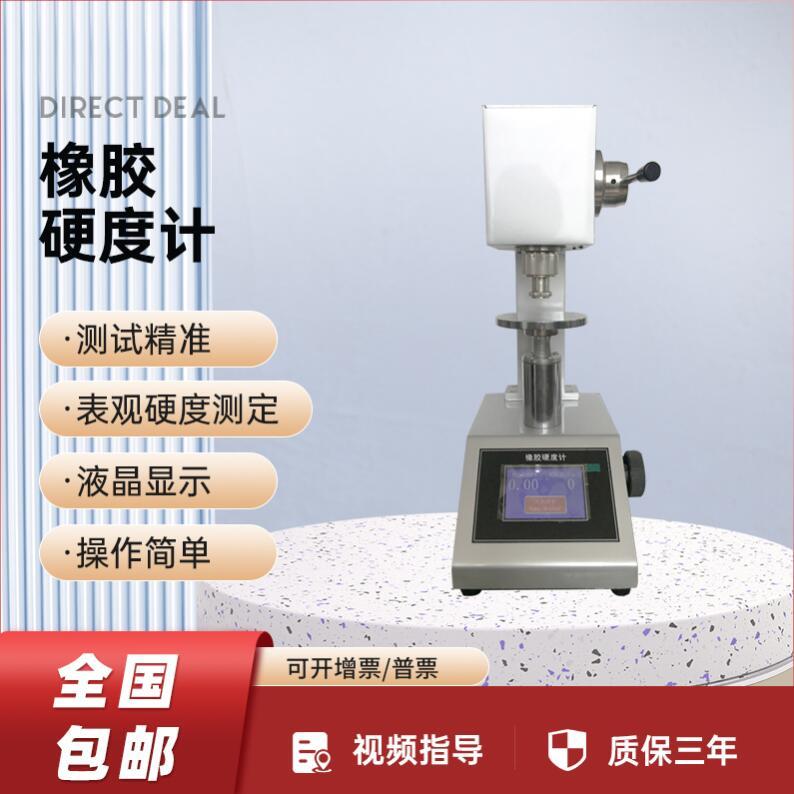 橡膠硬度計