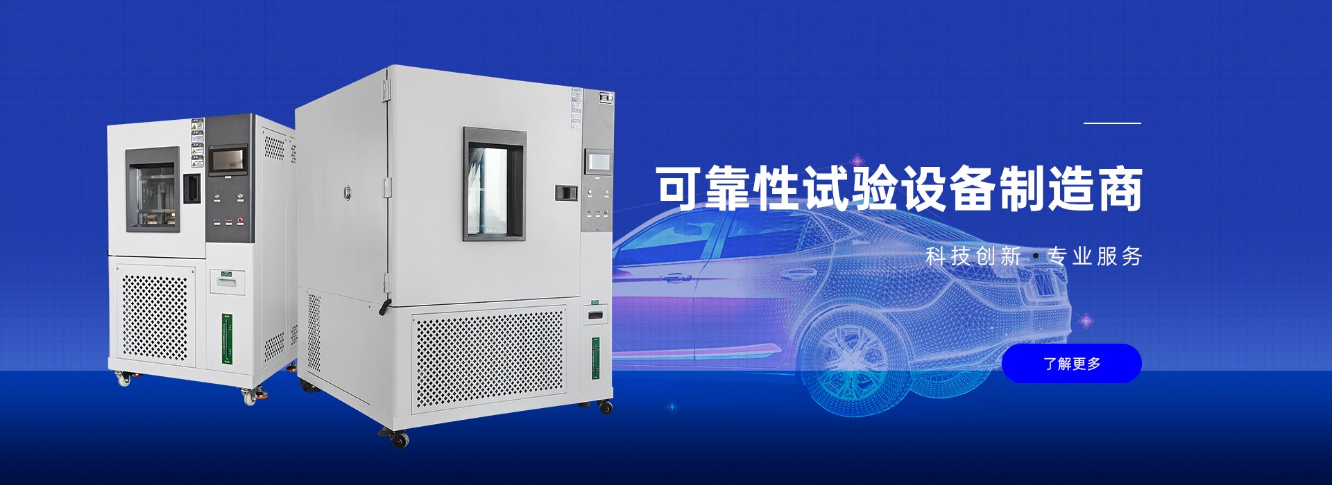 可靠性試驗設備制造商